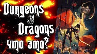 Основы Dungeons and Dragons. Как играть в Dungeons & Dragons? (Подземелья и Драконы)