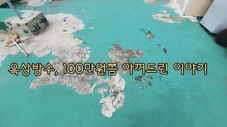 일당 13만원에 100만원쯤 아껴드린 이야기