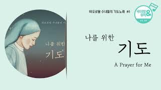 바오로딸 수녀들의 기도노래 # 1 나를 위한 기도(Daughters of St. Paul - A Prayer for Me ) 𝗘𝗡𝗚 𝗦𝘂𝗯. | 바오로딸 음반 연속 듣기