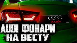 ФОНАРИ НА ЛАДУ ОТ AUDI  |  Диодные фонари лада веста |  тюнинг весты и обзор