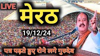 19/12/24  मेरठ उत्तर प्रदेश शिव महापुराण  | Pradeep Mishra live in Meerut Shiv Mahapuran Katha