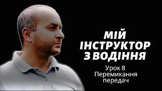 Уроки водіння автомобіляем. Урок 8. Перемикання передач