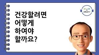 건강할려면 어떻게 하여야 할까요 건강의 전제조건 동양한의원 난치성질환 불치성질환