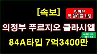 [속보] 의정부 푸르지오 클라시엘 656세대 분양 + 청약전 꼭 알아둘 사항 + 의정부 아파트 + 의정부 부동산