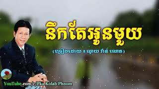 នឹកតែអូនមួយ, ណូយ វ៉ាន់ណេត - Noek Te Oun Mouy, Noy Vanneth Song