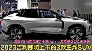 吉利即将上市的3款王炸SUV！四驱爆593马力+续航1400km，7.5万起