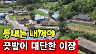 끗발 좋은 이장의 텃세  학교 운동장도 논으로 만들었다