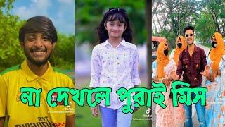 Breakup  TikTok Videos | হাঁসি না আসলে MB ফেরত (পর্ব-211) | Bangla TikTok Video #RMPTIKTOK