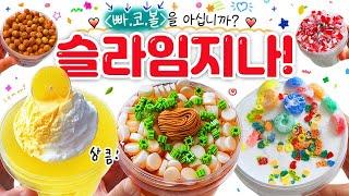  후... 너무 맛있잖아 전설의 "빠.코.볼"을 아십니까?  | 베이스 맛집, ‘슬라임 지나’ 6종 54,000원 본격 리뷰!  (토킹) slime asmr