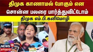 திமுக காணாமல் போகும் என சொன்ன பலரை பார்த்துவிட்டோம்  - எம்.பி.கனிமொழி | DMK | Kanimozhi MP