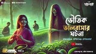 ভৌতিক ভালোবাসার ঘটনা । Episode 485 | Pretkotha |  @GourabTapadarVlogs ​