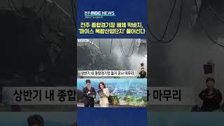 주 경기장도 해체..이제는 '마이스 복합단지' | 전주MBC 250317 방송