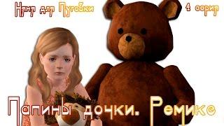 The sims 3 Сериал 6+ Папины дочки. Ремикс / 4 серия / Няня для Пуговки