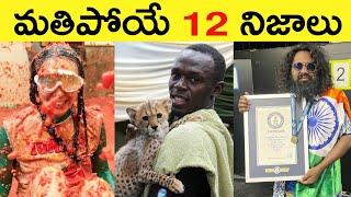 Top 12 Facts In Telugu | Amazing & Unknown Facts | Interesting Facts in Telugu | Ep - 52