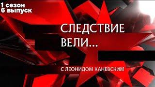 Следствие вели... Выпуск 6. Сезон 1.