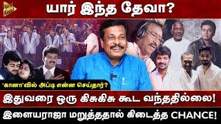 யார் இந்த தேவா? | ‘கானா’வில் அப்டி என்ன செய்தார்? | ஒரு கிசுகிசு கூட வந்ததில்லை! Alangudi Vellaisamy