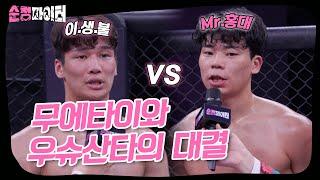 그 어느 때보다 치열했던 명경기 '이.생불' vs 'Mr.홍대'