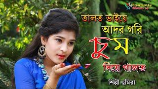 তাল ভাইয়ে আদর গরি চুম দিয়ে গালত । শিল্পী ছমিরা । আঞ্চলিক গান। Ancholik song। ctg song 2021 EMusic24