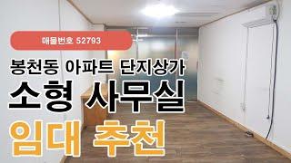 서울 관악구 봉천동 대단지아파트 단지상가 2층 소형 사무실 임대 추천(52793)