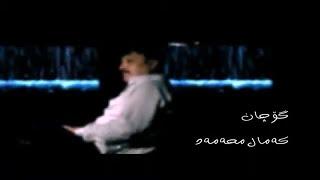 Kamal Muhamad - Gochan گۆچان / To Aw Chatray (OFFICIAL VIDEO)