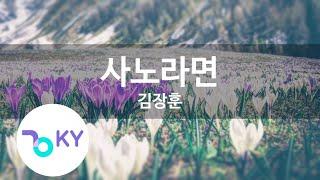 사노라면 - 김장훈(Life goes on - Kim Jang Hoon) (KY.97181) / KY Karaoke