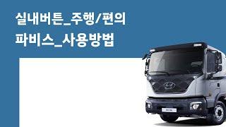 파비스_사용방법_실내버튼(주행,편의)