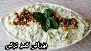 Zucchini salad with yogurt, Turkish salad recipe,بورانی کدو سبز