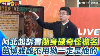 陳智菡：「主席永遠柯文哲！」苗博雅酸爆"國民黨有蔣公、你們有柯公" 起訴書驚見柯文哲隨身碟奇怪檔名 阿苗揭北檢心思因為要證明是柯文哲的｜【94要客訴】三立新聞網 SETN.com