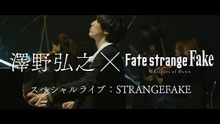 澤野弘之×『Fate/strange Fake -Whispers of Dawn-』スペシャルライブ「STRANGEFAKE」