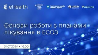 Основи роботи з планами лікування в ЕСОЗ