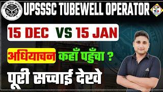 अधियाचन कहां पहुंचा है? || upsssc tubewell operator नई भर्ती 2024 || पूरी सच्चाई जाने|| भर्ती कब तक