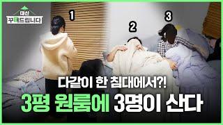 3평 좁은 원룸에서 3명이 같이 사는 방법 I 대신꾸며드립니다 ep.3