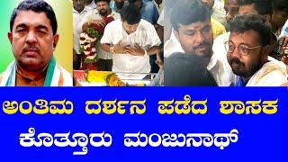 ಮುಳಬಾಗಿಲು ಬ್ಲಾಕ್ ಕಾಂಗ್ರೆಸ್ ಅಧ್ಯಕ್ಷ @ನೀಲಕಂಠೇಗೌಡರ ಅಂ*ತಿಮ ದ*ರ್ಶನ ಪಡೆದ #ಶಾಸಕ #ಕೊತ್ತೂರು #ಮಂಜುನಾಥ್