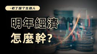 經濟工作會議：2025年中國經濟會怎麽走，政策會怎麽做？