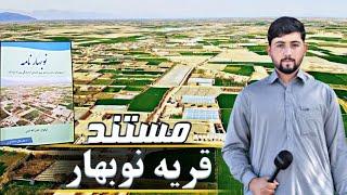 مستند قریه نوبهار فراه/Nobahar Farah village documentary