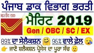 Punjab GDS merit 2019 || Punjab GDS result merit 2019 || GDS result || Punjab GDS Recruitment result