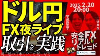 【FX】夜ライブ｜ドル円の取引をガチで実践！円高どこまで？警戒続く｜こつこつトルコリラ積立 2025/2/20 20:00 #外為ドキッ