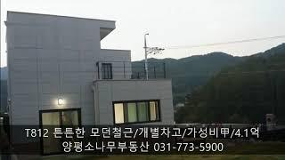 양평전원주택/퇴촌면/모던철근/4.1억/개별차고