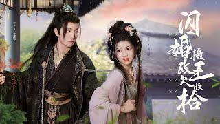 ENG SUB【Full | 闪婚摄政王欠收拾】女博士意外穿越古代，没想到竟把逃亡时随手捡到的小孩，养成了摄政王夫君！⭐ #九重紫 #古装 #甜宠 #虐恋 #costume