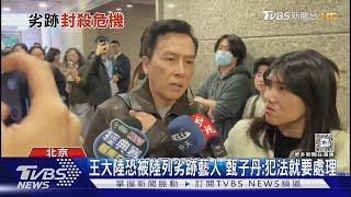 王大陸恐被陸列劣跡藝人 甄子丹 犯法就要處理｜TVBS新聞