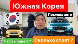 Корея️ Покупка Авто в кредит! Сколько стоят машины в Корее?