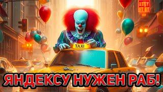 Абсурдная реклама Яндекс такси / Реальная работа водителя такси / Вся правда про Яндекс