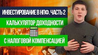 Инвестирование в НПФ. Часть 2 | Калькулятор доходности НПФ с максимальной компенсацией