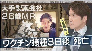 私たちは売りたくない！ワクチンメーカーの現役社員が“告発本”を出版 背景には3年前の同僚の死【大石が深掘り解説】