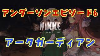 NIKKE アンダーソン エピソード6 アークガーディアン the rapture appears