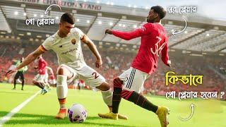 ই-ফুটবলে কিভাবে একজন Pro প্লেয়ার হবেন  ? Part 1 | eFootball 2024