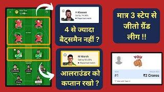 T-20 me ese jeeto grand league ( with live team !! ) | How to win grand league in dream11 ?