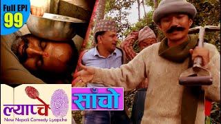 New Nepali Comedy Series #Lyapche Full Episode 99 || साचो || Bishes Nepal