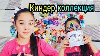 Киндер ойыншықтар | Коллекция! | ARUKA MIX