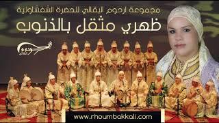 Rhoum el bakkali – DAHRI MOUTKAL BIDOUNOUBE      ارحوم البقالي -  ظهري مثقل بالذنوب